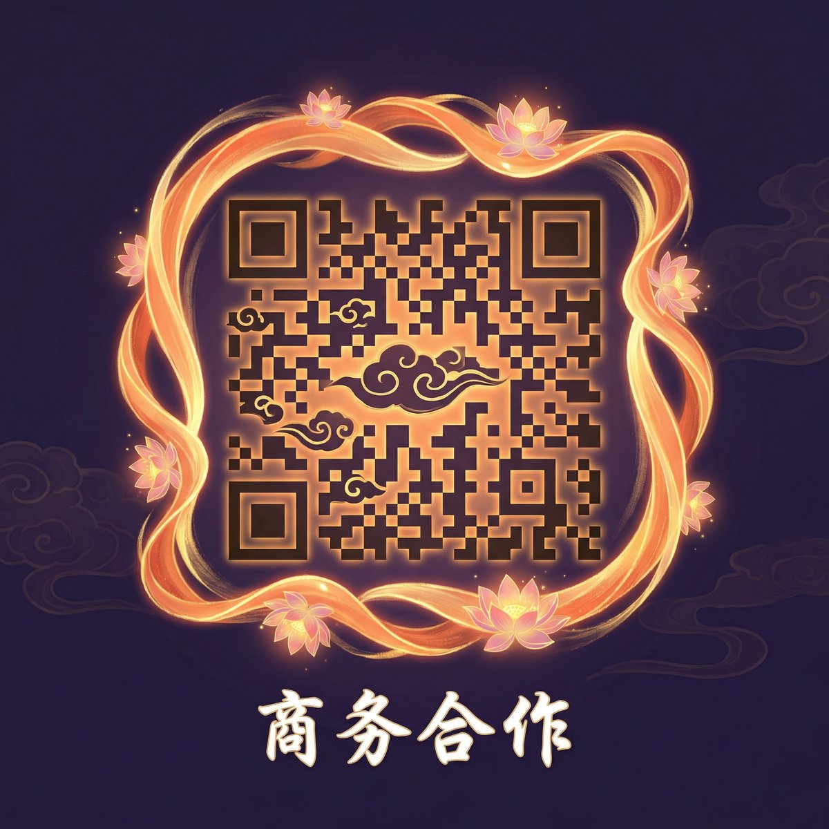 无限臀山商务合作二维码